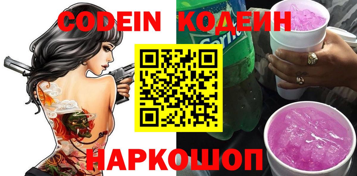 Codein Purple Drank Пушкино
